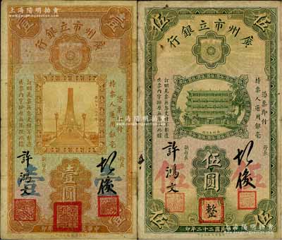 民国二十二年（1933年）广州市立银行壹圆、伍圆共2枚不同，第一版胡俊·许鸿文签名，且盖有三红印；澳门陈耀光先生藏品，原票七至七五成新