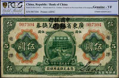 民国二年（1913年）广东省银行兑换券改中国银行毫洋伍圆，黑字加印版，李士伟·范磊签名；澳门陈耀光先生藏品，少见，近八成新