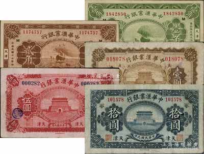 中华汇业银行纸币5种，详分：1920年壹圆、伍圆、拾圆，1928年壹角、贰角，天津地名；柏文先生藏品，七五至九成新