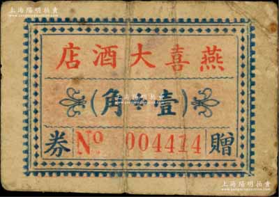 民国时期·燕喜大酒店赠券壹角，昔年乃广东台山县“第一大酒店”；1926年，著名华侨谭蔚亭与谭氏族人共50多人集资建育英小学，尚有余款在西荣街转角处盖建“燕喜大酒店”，解放后公私合营被改名“东风旅店”，迄今仍存，且属当地文物保护单位；澳门陈耀光先生藏品，七五成新