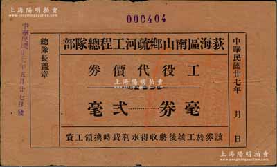 民国廿七年（1938年）荻海区南山乡疏河工程总队部工役代价券毫券贰毫，广东台山县（今属开平）民间钞票，上盖县政府官印；澳门陈耀光先生藏品，七五成新