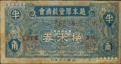 民国三十年（1941年）赵本厚堂救济会换米券半角，属广东新会县民间钞票，背印楼房图；澳门陈耀光先生藏品，少见，有修补，七成新