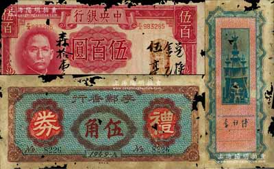 广东新会县金圆券时代纸币2种，详分：①1949年李鄴香行礼券伍角，背有李祠博签名（曾任国民党驻崖西联防处主任）；②中央银行1944年伍百圆，上盖”易祥兴“商号戳记，且书有“兑换金圆伍毫”墨字；澳门陈耀光先生藏品，均有蛀孔及破损，五成新