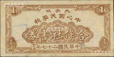 民国二十七年（1938年）大赤坎中心国民学校合作社书券壹角，广东开平县民间钞票，背印房屋图；澳门陈耀光先生藏品，八五成新