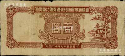 民国卅七年十二月（1948年）高陂镇商会临时流通券维持委员会壹圆，广东大埔县民间钞票，发行于金圆券时代；澳门陈耀光先生藏品，少见，七成新