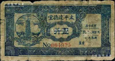 太平达德堂（1949年）壹升，此券地属广东清远太平镇，发行于1949年金圆券时代，因货币贬值过速，故以稻谷为单位，其正面之塔即为著名之清远澹归石塔；澳门陈耀光先生藏品，少见，七成新