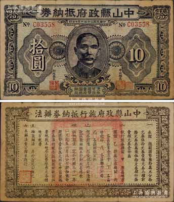 民国三十年（1941年）中山县政府抵纳券拾圆，上印孙中山像，背印发行办法；澳门陈耀光先生藏品，罕见，近八成新