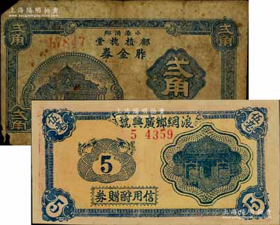 广东中山县（今属珠海）钱票2种，详分：①1941年邝植槐堂·胙金券贰角；②浪網乡广兴号信用酧赠券伍毫，背印澳门大三巴牌坊图；澳门陈耀光先生藏品，七至九五成新