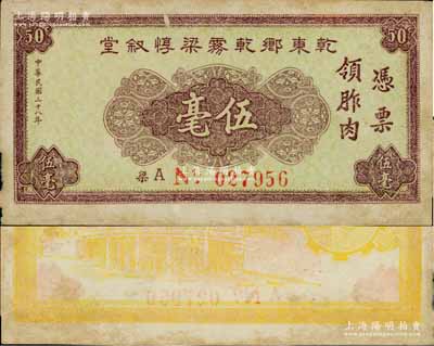 民国三十八年（1949年）乾东乡乾雾梁惇叙堂伍毫，广东中山县（今属珠海）金圆券时代地方辅币，背印东桥图；澳门陈耀光先生藏品，少见，八五成新