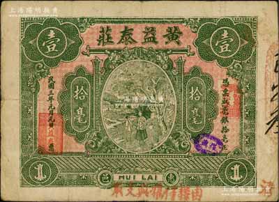 民国三年（1914年）惠邑·黄益泰庄毫银拾毫，广东潮汕惠来县钱庄钞票；澳门陈耀光先生藏品，八成新