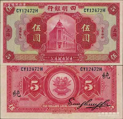 民国九年（1920年）四明银行红色伍圆，上海地名，背印领券“纯”字；柏文先生藏品，原票九五成新