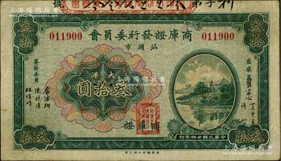 民国廿四年（1935年）汕头市商库证发行委员会大洋叁拾圆，澳门陈耀光先生藏品，八成新