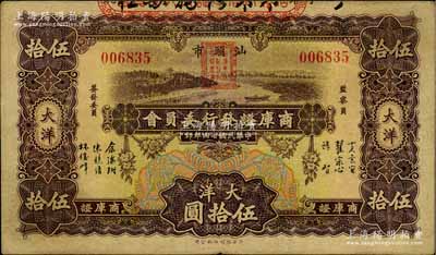 民国廿四年（1935年）汕头市商库证发行委员会大洋伍拾圆，澳门陈耀光先生藏品，八成新