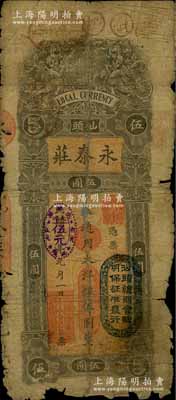 民国三年（1914年）汕头·永泰庄（银庄）通用大洋银伍圆，上印二小天使捧地球图，且盖“汕头总商会验明保证准发行”戳记；澳门陈耀光先生藏品，少见，有破损及贴痕，五成新