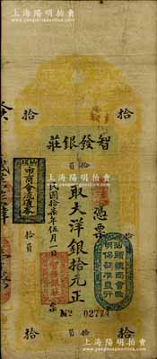 民国拾柒年（1928年）汕头·智发银庄大洋银拾元，上盖“汕头总商会验明保证准发行”和“汕头市商会流通券”戳记；澳门陈耀光先生藏品，七五成新