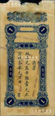 宣统贰年（1910年）汕头钱庄票取柒兑直平银壹元，属无名称之样本券，由香港代印，目前为之仅见，上边有破损，未折近八成新