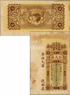 民国三年（1914年）仁元庄·取柒兑直平银伍元，汕头地名，由香港代印，上印洋楼人物图，背印双狮捧地球，属未正式发行之样本券，且目前为之仅见，九成新