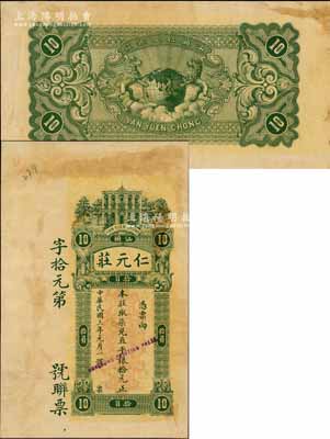 民国三年（1914年）仁元庄·取柒兑直平银拾元，汕头地名，由香港代印，上印洋楼人物图，背印双狮捧地球，属未正式发行之样本券，且目前为之仅见，九成新