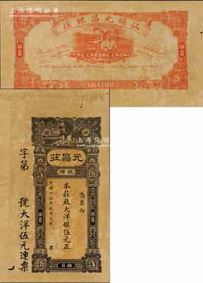 民国十七年（1928年）元昌庄银号大洋银伍元，汕头地名，由香港代印，上印刘海钓金蟾图，背印少年捕鱼图，属未正式发行之样本券，且目前为之仅见，近九成新