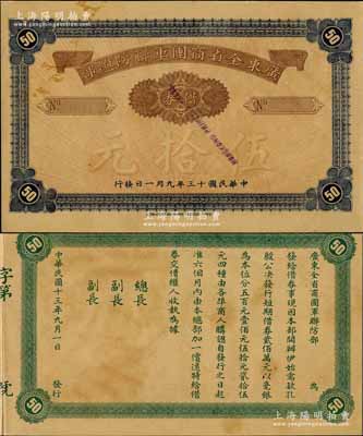 民国十三年（1924年）广东全省商团军联防总部借券伍拾元样本券，由香港代印，背印告白文字；此钞乃属发动商团叛乱以对抗孙中山革命政府的著名买办陈廉伯所发行之军用钞票，诚属广东纸币之珍罕品，有黄斑，八五成新