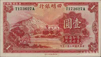 民国廿二年（1933年）四明银行华德路版壹圆，上海地名，绿色号码券；柏文先生藏品，软折九成新