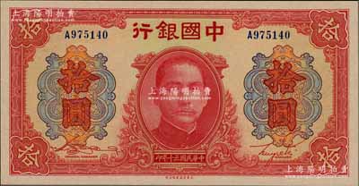 民国三十年（1941年）中国银行大东版红天坛拾圆，单字轨，全新