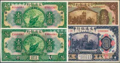 交通银行“天津”地名券共4种，详分：1914年紫色拾圆印章版，1927年绿色壹圆签章版、壹圆签章版加印黑色花符版、棕色拾圆，上佳品相，九五至全新，敬请预览