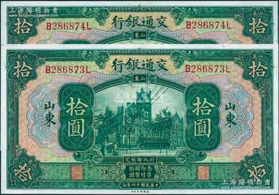 民国十六年（1927年）交通银行绿色拾圆共2枚连号，山东地名，印章版，全新