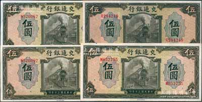 民国三十年（1941年）交通银行美钞版伍圆共4枚，均为单字轨，钱永铭·王子崧签名，九五至九八成新，敬请预览