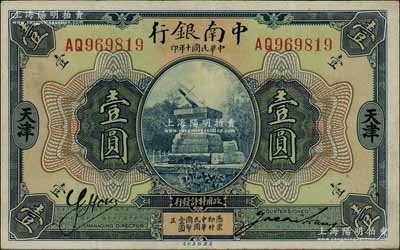 民国十年（1921年）中南银行壹圆，天津地名，柏文先生藏品，八成新
