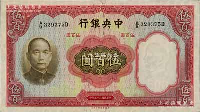 民国二十五年（1936年）中央银行华德路版伍百圆，孔祥熙·李骏耀签名，九八成新