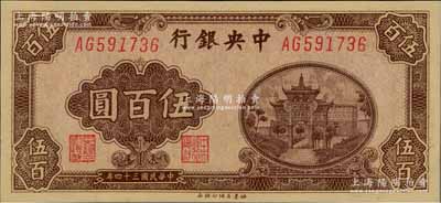 民国三十四年（1945年）中央银行福建百城版伍百圆，九八成新