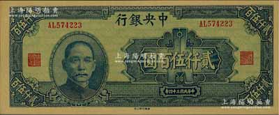 民国三十四年（1945年）中央银行华南版贰仟伍百圆，全新