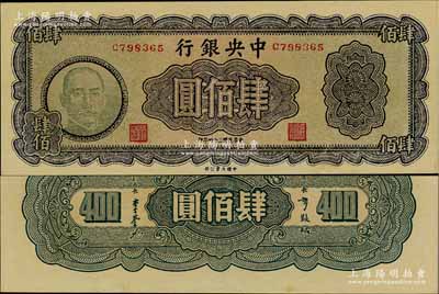 民国三十四年（1945年）中央银行大业版肆佰圆，俗称“木刻版”，C字轨，少见品种，九八成新