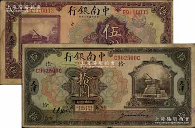 民国十三年（1924年）中南银行伍圆、拾圆共2枚不同，天津地名，背印领券“Y”字；柏文先生藏品，七五成新