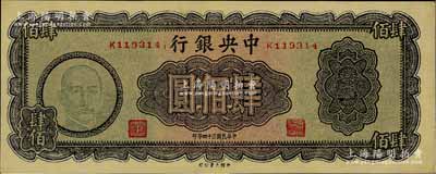 民国三十四年（1945年）中央银行大业版肆佰圆，俗称“木刻版”，K字轨，少见品种，九成新