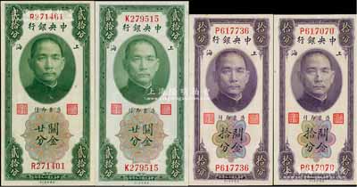 民国十九年（1930年）中央银行关金拾分、贰拾分2对共4枚，均为单字轨，黄秀峰·李觉签名，九八至全新