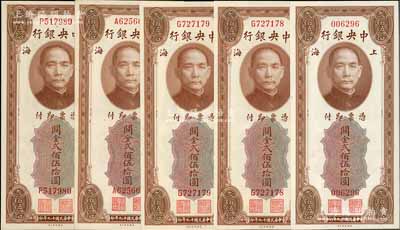 民国十九年（1930年）中央银行关金美钞版贰佰伍拾圆共5枚，内含无字轨1枚、单字轨4枚，九八至全新