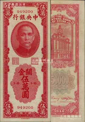 民国三十七年（1948年）中央银行关金中华版伍万圆，属少见品种，近九成新