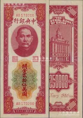 民国三十七年（1948年）中央银行关金贰拾伍万圆，中央印制厂，九八成新