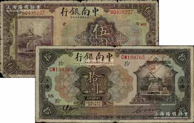 民国十三年（1924年）中南银行伍圆、拾圆共2枚不同，上海地名，分别加印领券“HS·恒”和“SS”；柏文先生藏品，六至七五成新