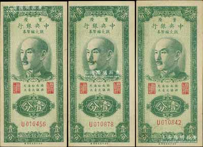 1949年重庆中央银行银元辅币券壹分共3枚，单字轨，内有水印，八五成新