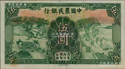 民国二十四年（1935年）中国农民银行德纳罗版伍圆，错版券·正背面漏印号码，少见，九八成新