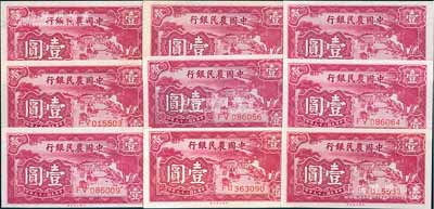 民国二十九年（1940年）中国农民银行大业版壹圆共9枚，九八成至全新绝品，敬请预览