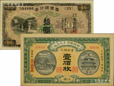 纸币2枚，详分：财政部平市官钱局1915年当拾铜元壹佰枚，江西地名；台湾银行券（1932年）甲券拾圆；上佳品相，九八成新