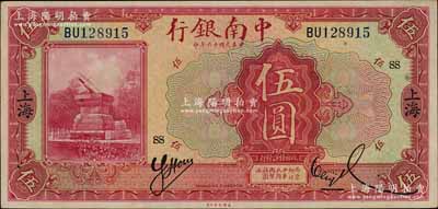 民国十六年（1927年）中南银行红色伍圆，上海地名，加印领券“SS”字；柏文先生藏品，已属难得之上佳品相，九成新