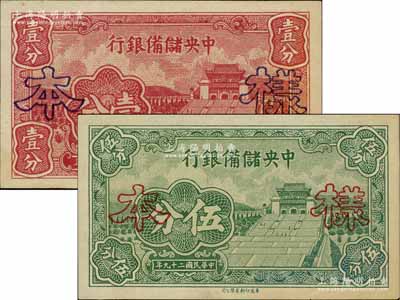 民国二十九年（1940年）中央储备银行长号壹分、伍分样本券1对，正背共4枚，其中背面券左下角有缺损，七五至九成新，敬请预览