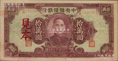 民国三十四年（1945年）中央储备银行大型拾万圆见本，少见，未折九五成新