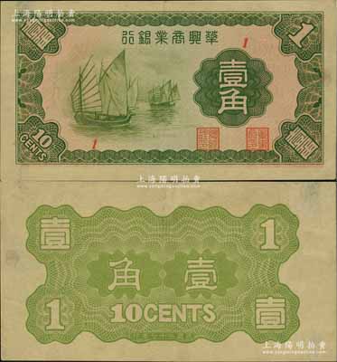 民国二十七年（1938年）华兴商业银行壹角，上印太湖帆船图，少见，九成新