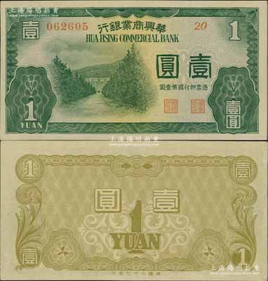 民国二十七年（1938年）华兴商业银行壹圆，上印南京明孝陵，少见，九五成新